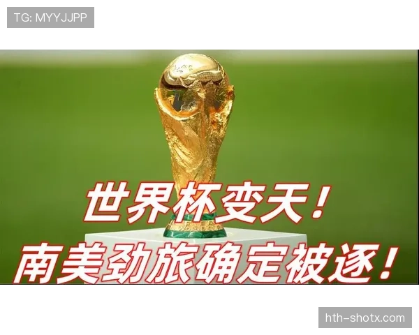 2026世界杯最新顺位确认规则